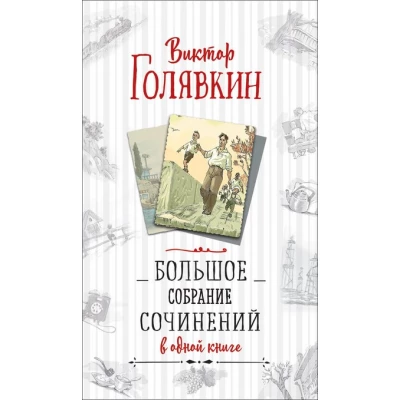 Голявкин В. Большое собрание сочинений в одной книге