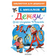Детям. Стихи с рисунками В. Чижикова