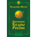 Звенящие кедры России. Второе издание