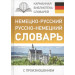 Немецко-русский. Русско-немецкий словарь с произношением