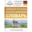 Немецко-русский. Русско-немецкий словарь с произношением