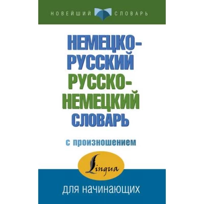Немецко-русский русско-немецкий словарь с произнош