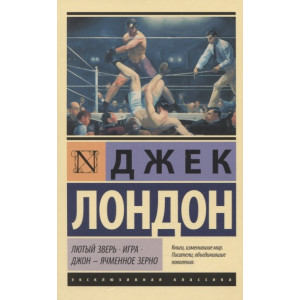 Лютый Зверь. Игра. Джон – Ячменное Зерно