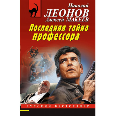 Последняя тайна профессора