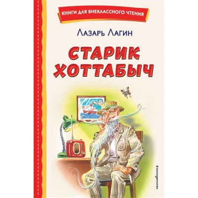 Старик Хоттабыч (ил. Г. Валька, В. Канивца)