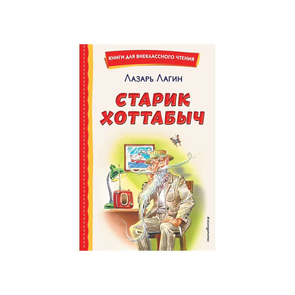 Раскраски Старик хоттабыч для детей (39 шт.) - скачать или распечатать бесплатно #