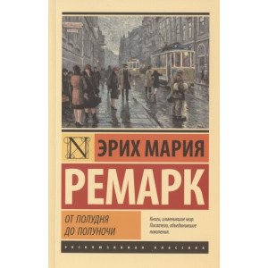 От полудня до полуночи