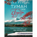 Туман над Фудзи
