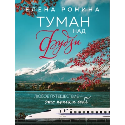 Туман над Фудзи