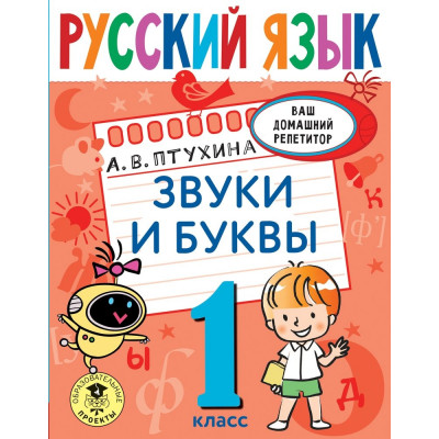 Русский язык. Звуки и буквы. 1 класс