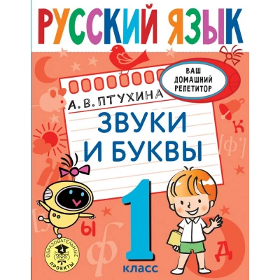 Русский язык. Звуки и буквы. 1 класс