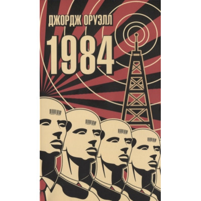 1984 (мягк/обл.)