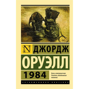 1984 (новый перевод)