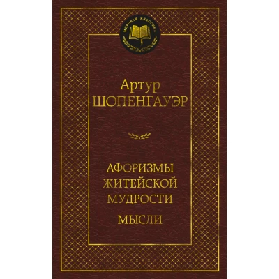 Афоризмы житейской мудрости. Мысли