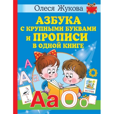 Азбука с крупными буквами и прописи в одной книге