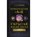 Нумерология от А до Я. Скрытая магия чисел