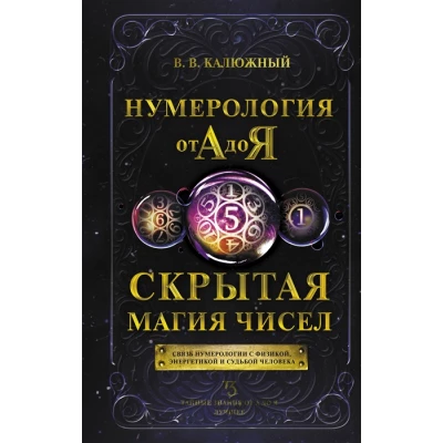 Нумерология от А до Я. Скрытая магия чисел