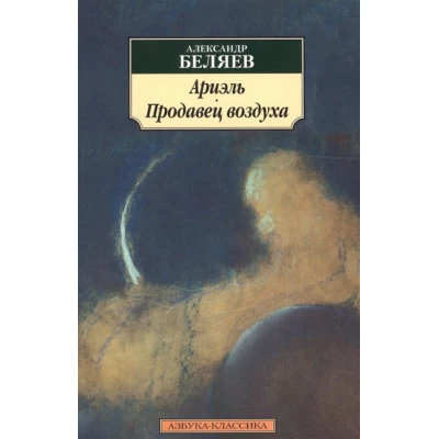 Ариэль. Продавец воздуха
