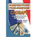 Французско-русский, русско-французский словарь с грамматическим приложением. 90 000 слов