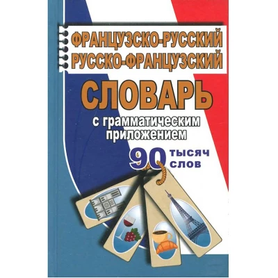 Французско-русский, русско-французский словарь с грамматическим приложением. 90 000 слов