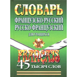 Французско-русский, русско-французский словарь для учащихся. 45 000 слов