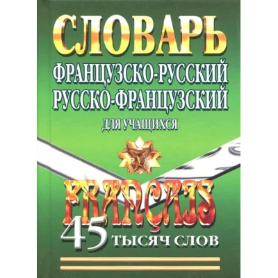 Французско-русский, русско-французский словарь для учащихся. 45 000 слов