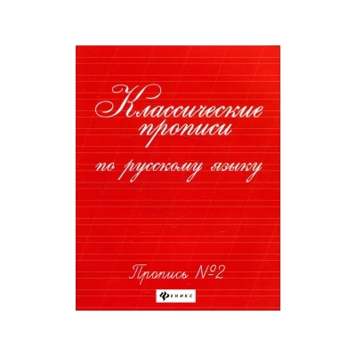 Классические прописи по русскому языку. Пропись № 2
