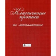 Классические прописи по математике.