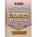 Немецко-русский, русско-немецкий словарь. 50 тысяч слов с оригинальной транскрипцией