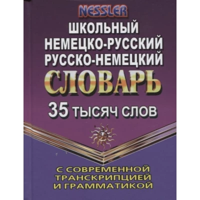 Немецко-русский, русско-немецкий словарь. 35 000 слов с современной транскрипцией и грамматикой