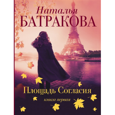 Площадь согласия. Книга первая