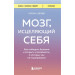 Мозг, исцеляющий себя. Как победить болезни и открыть способности, о которых мы не подозревали