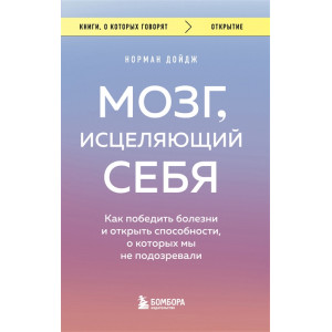 Мозг, исцеляющий себя. Как победить болезни и открыть способности, о которых мы не подозревали