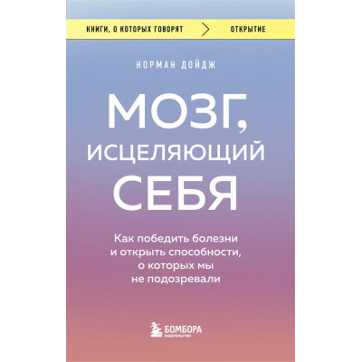 Мозг, исцеляющий себя. Как победить болезни и открыть способности, о которых мы не подозревали