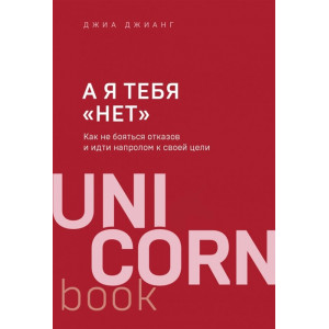 А я тебя "нет". Как не бояться отказов и идти напролом к своей цели