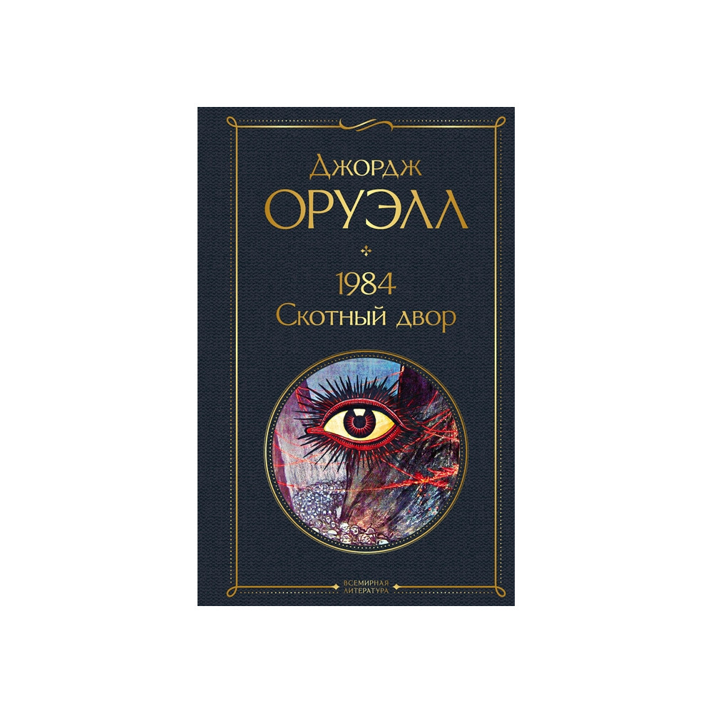 1984. Скотный двор