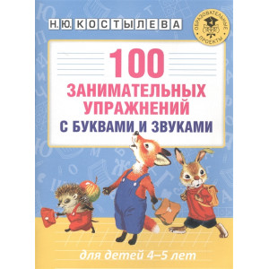 100 занимательных упражнений с буквами и звуками для детей 4-5 лет