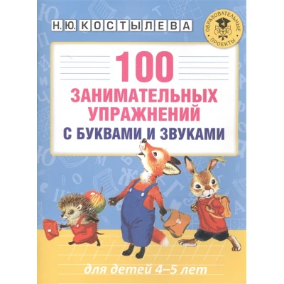 100 занимательных упражнений с буквами и звуками для детей 4-5 лет