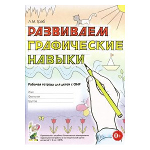 Развиваем графические навыки: рабочая тетрадь для детей 5-6 лет с ОНР