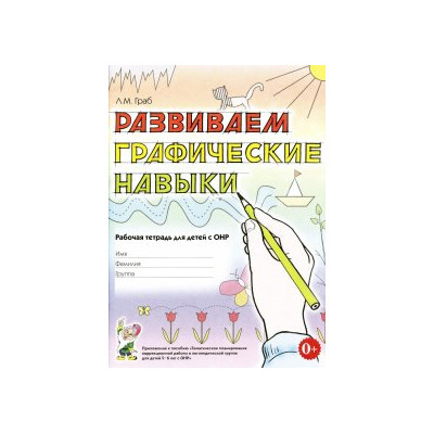 Развиваем графические навыки: рабочая тетрадь для детей 5-6 лет с ОНР