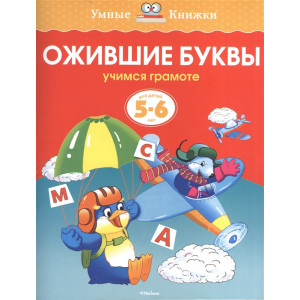 Ожившие буквы. Учимся грамоте. Для детей 5-6 лет