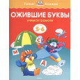 Ожившие буквы. Учимся грамоте. Для детей 5-6 лет