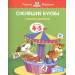 Ожившие буквы. Для детей 4-5 лет