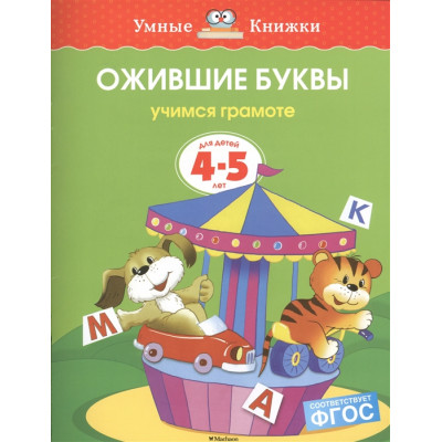 Ожившие буквы. Для детей 4-5 лет