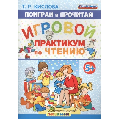 Игровой практикум по чтению. 5+