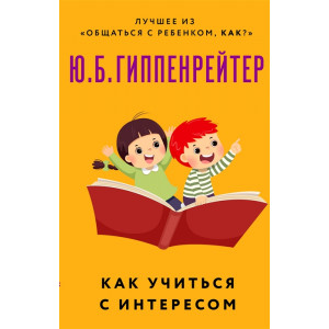 Как учиться с интересом