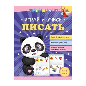 Играй и учись писать