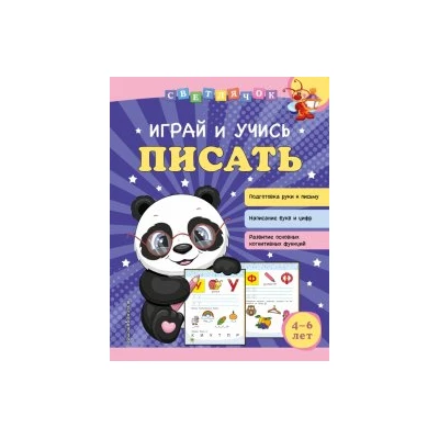 Играй и учись писать