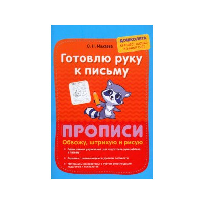 Готовлю руку к письму. Обвожу штрихую и рисую