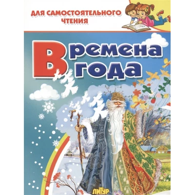 Времена года